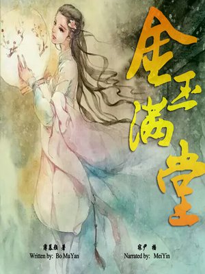 cover image of 金玉满堂 (Happy Ever After)